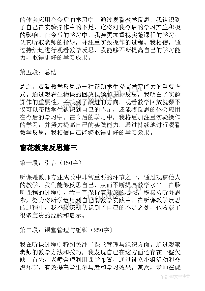 最新窗花教案反思(精选5篇)