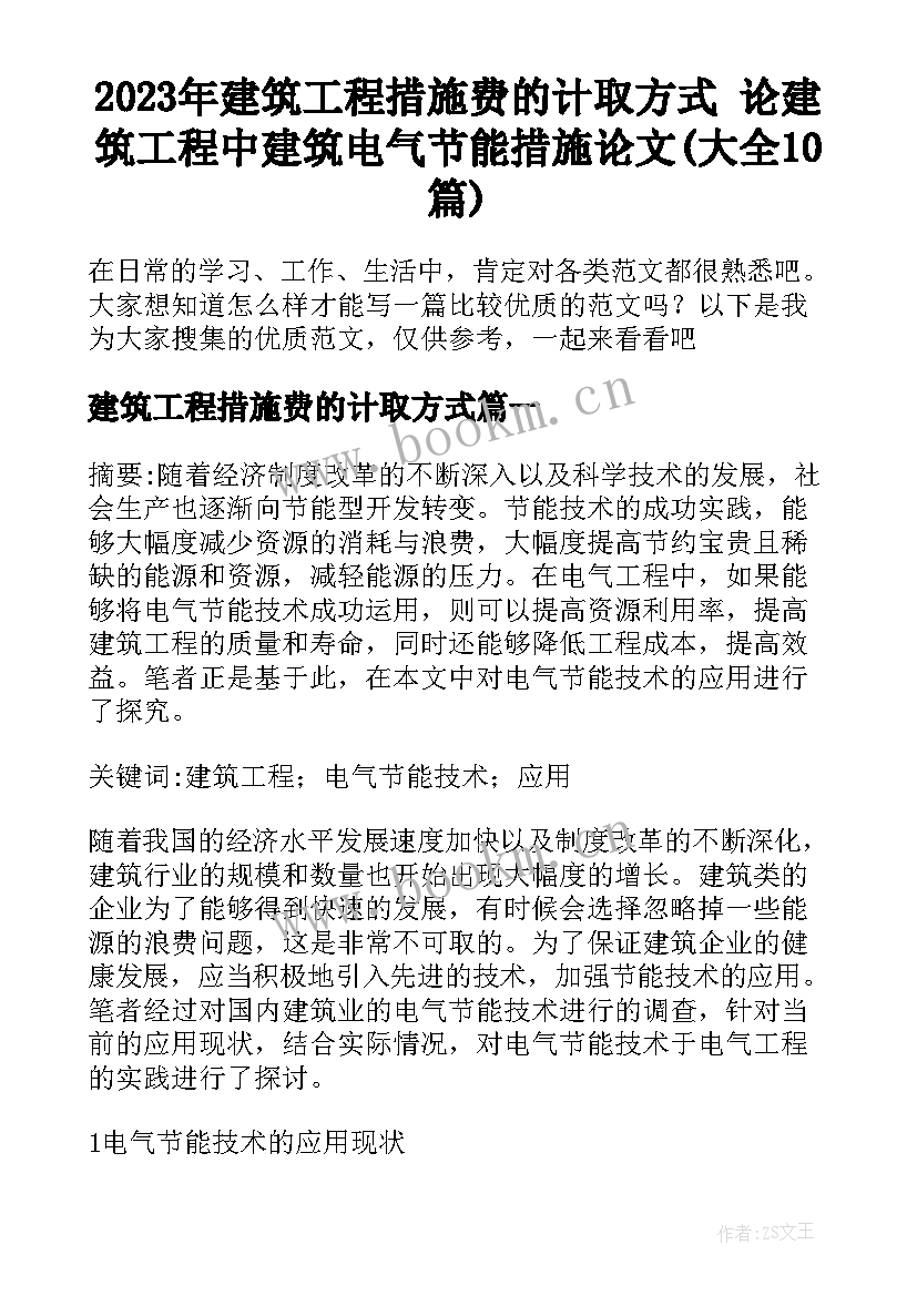 2023年建筑工程措施费的计取方式 论建筑工程中建筑电气节能措施论文(大全10篇)