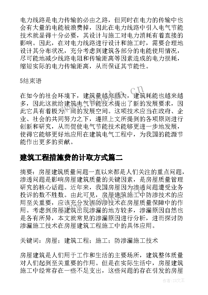 2023年建筑工程措施费的计取方式 论建筑工程中建筑电气节能措施论文(大全10篇)