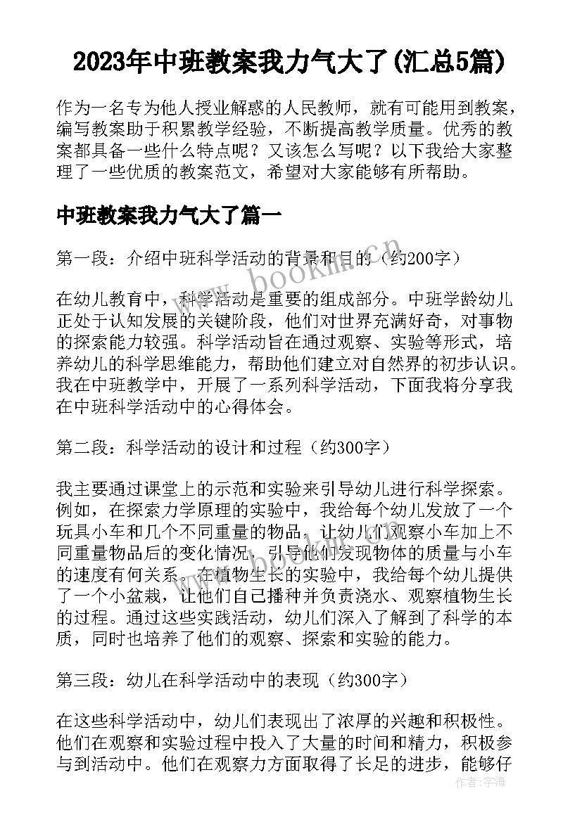 2023年中班教案我力气大了(汇总5篇)