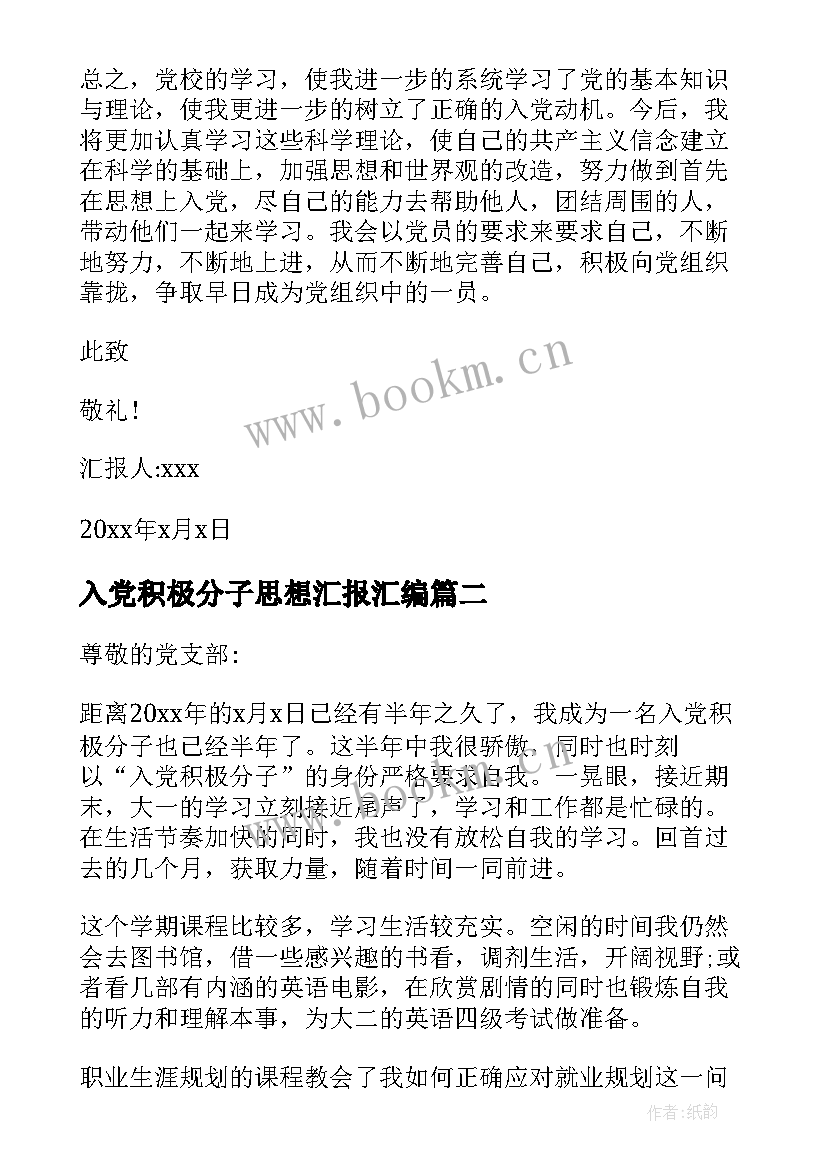 入党积极分子思想汇报汇编 入党积极分子思想汇报(优质10篇)