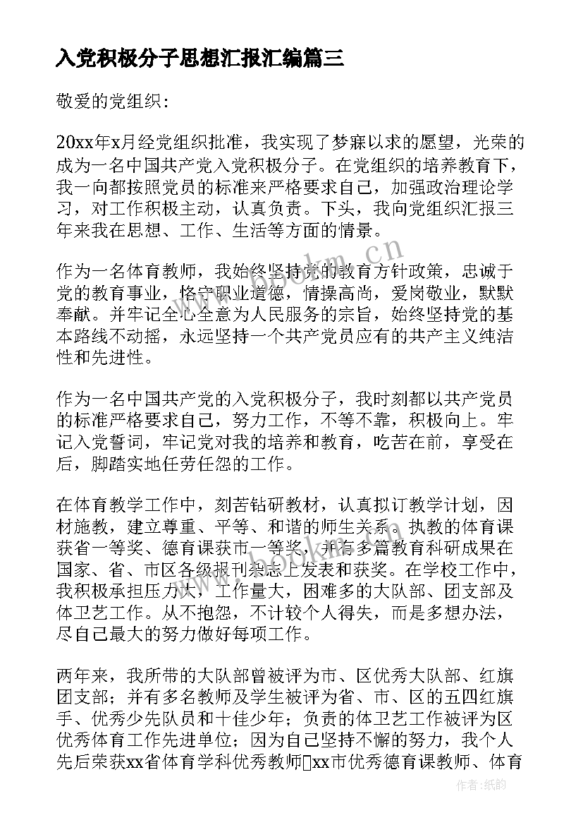 入党积极分子思想汇报汇编 入党积极分子思想汇报(优质10篇)