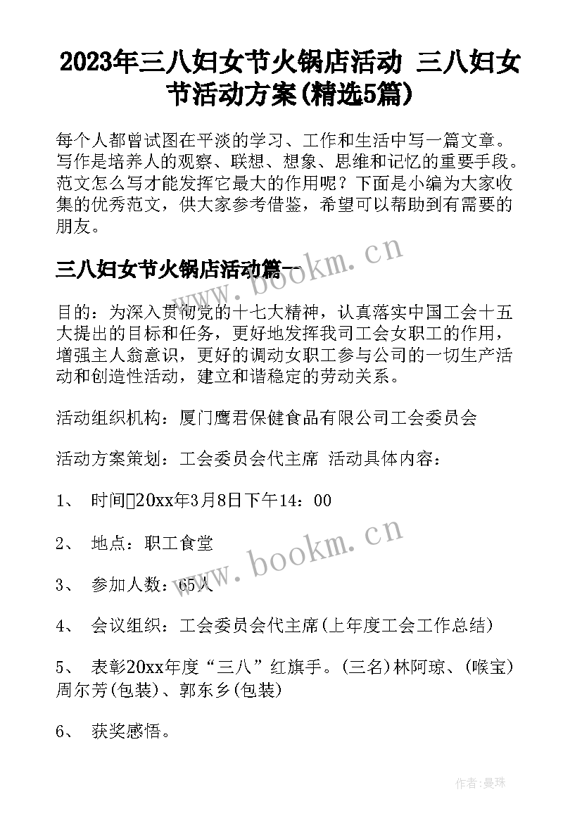 2023年三八妇女节火锅店活动 三八妇女节活动方案(精选5篇)