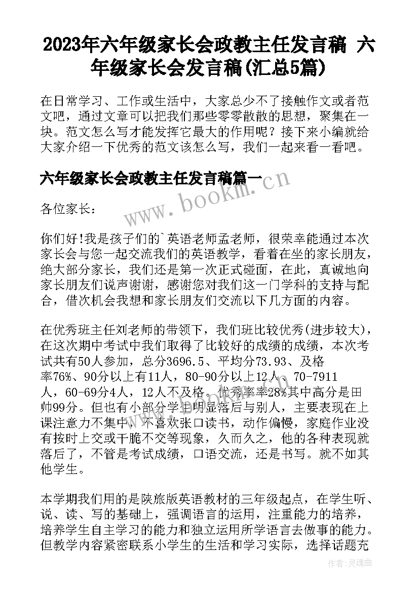 2023年六年级家长会政教主任发言稿 六年级家长会发言稿(汇总5篇)