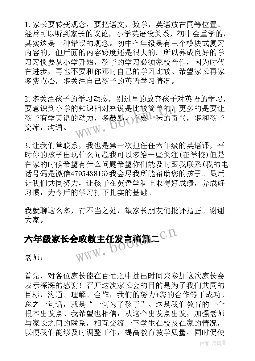 2023年六年级家长会政教主任发言稿 六年级家长会发言稿(汇总5篇)