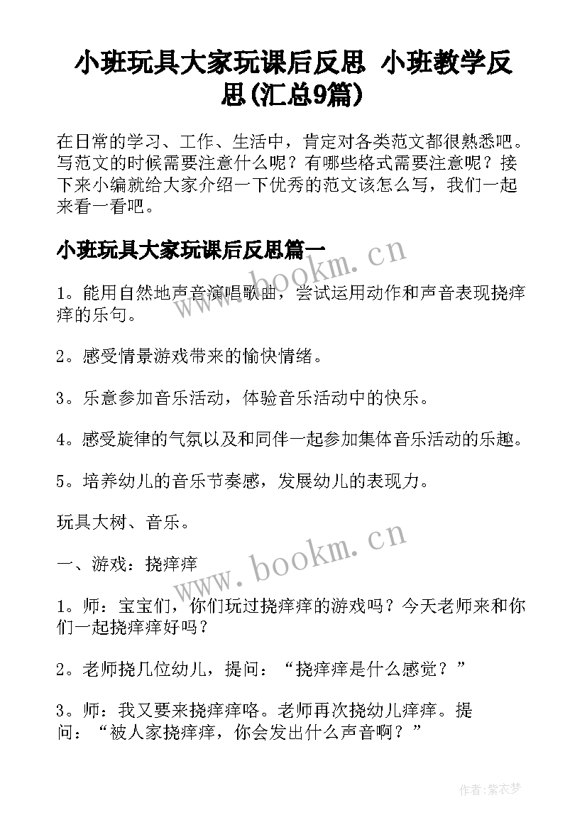 小班玩具大家玩课后反思 小班教学反思(汇总9篇)