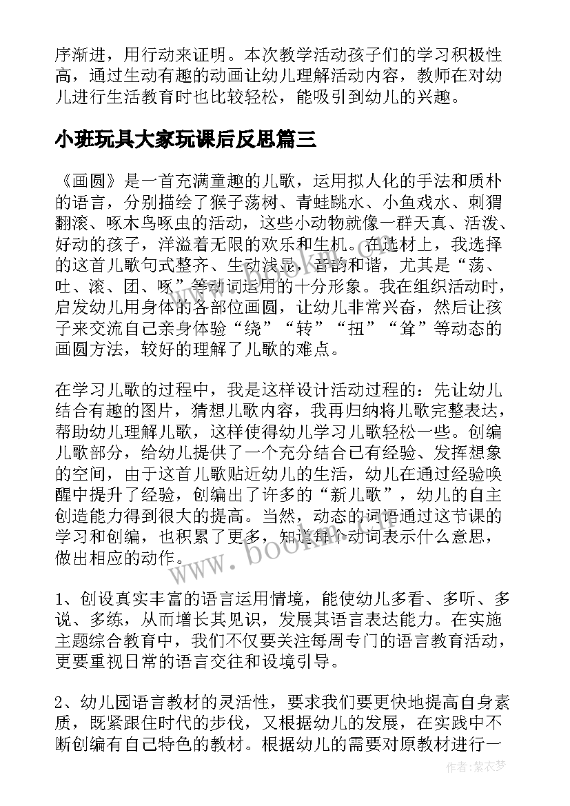 小班玩具大家玩课后反思 小班教学反思(汇总9篇)