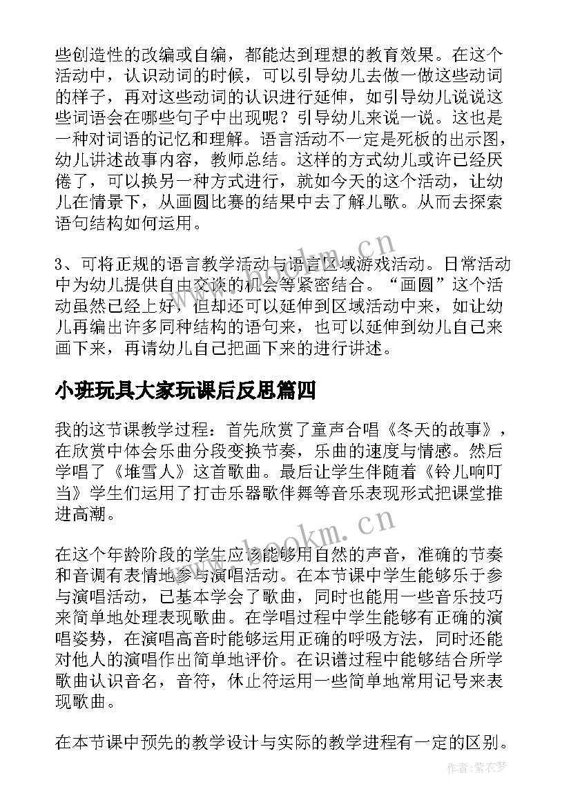 小班玩具大家玩课后反思 小班教学反思(汇总9篇)