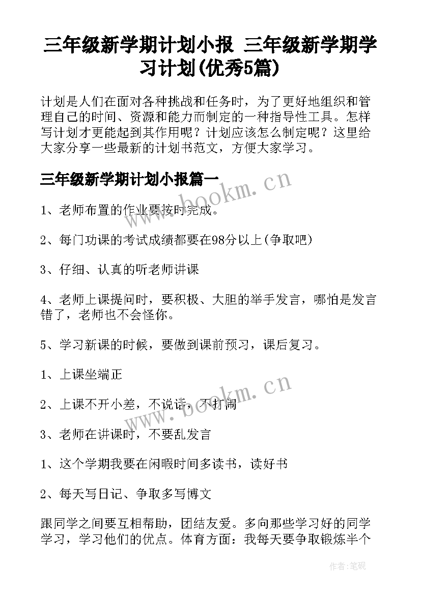 三年级新学期计划小报 三年级新学期学习计划(优秀5篇)