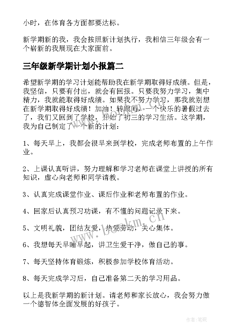 三年级新学期计划小报 三年级新学期学习计划(优秀5篇)