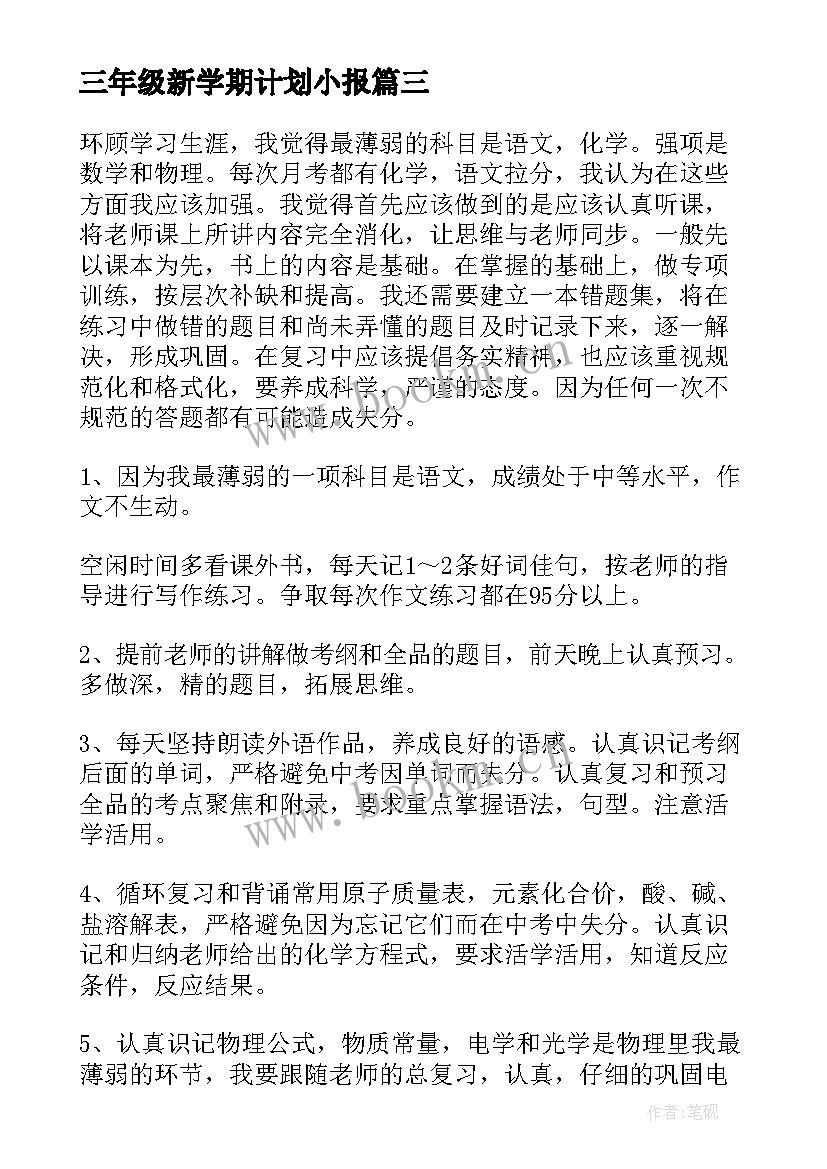 三年级新学期计划小报 三年级新学期学习计划(优秀5篇)