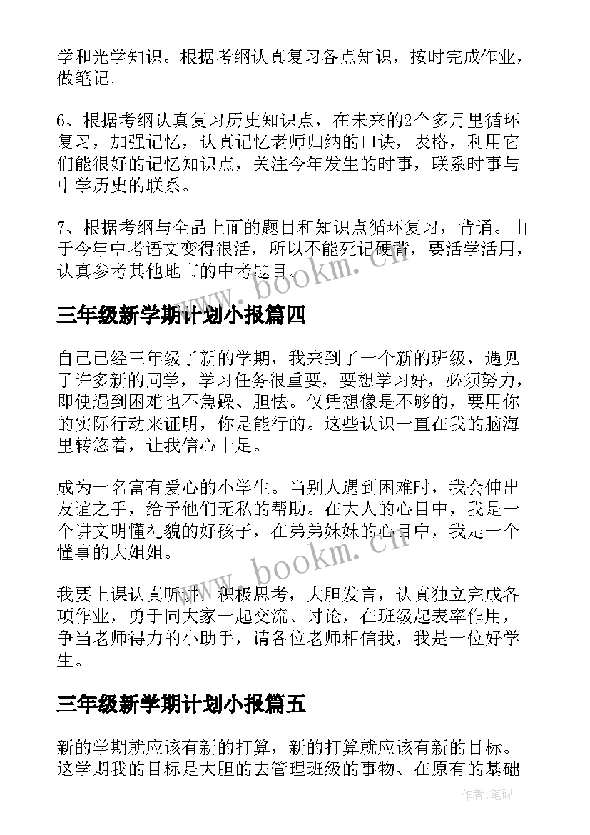 三年级新学期计划小报 三年级新学期学习计划(优秀5篇)