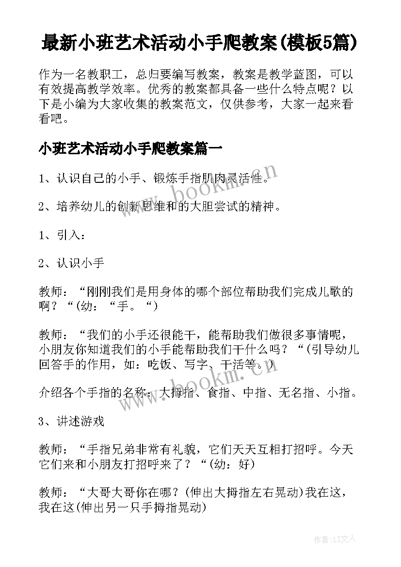 最新小班艺术活动小手爬教案(模板5篇)