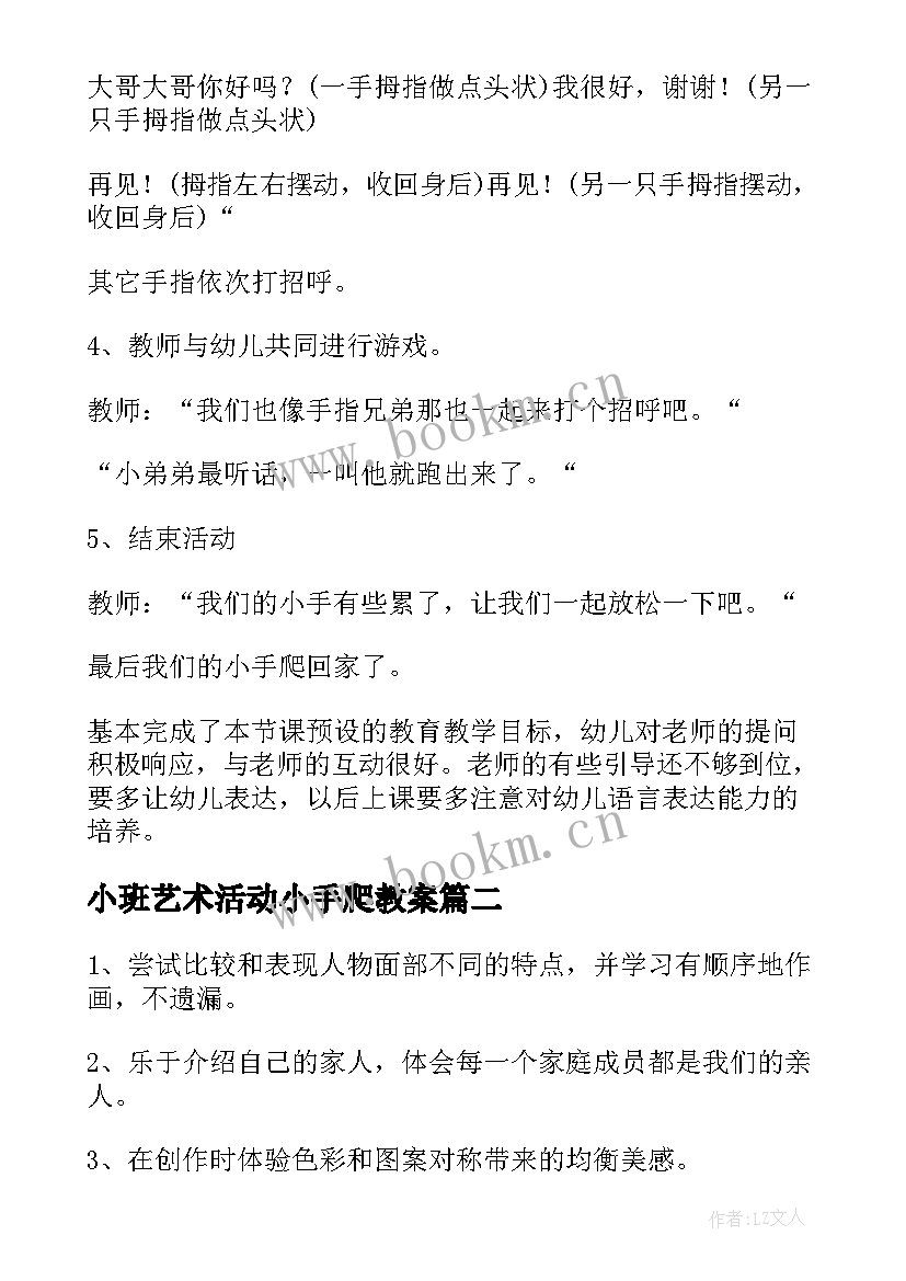 最新小班艺术活动小手爬教案(模板5篇)