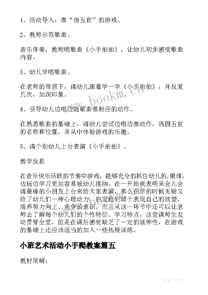 最新小班艺术活动小手爬教案(模板5篇)