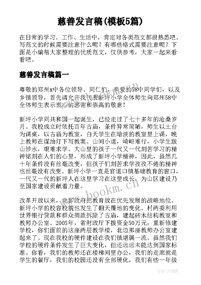 慈善发言稿(模板5篇)