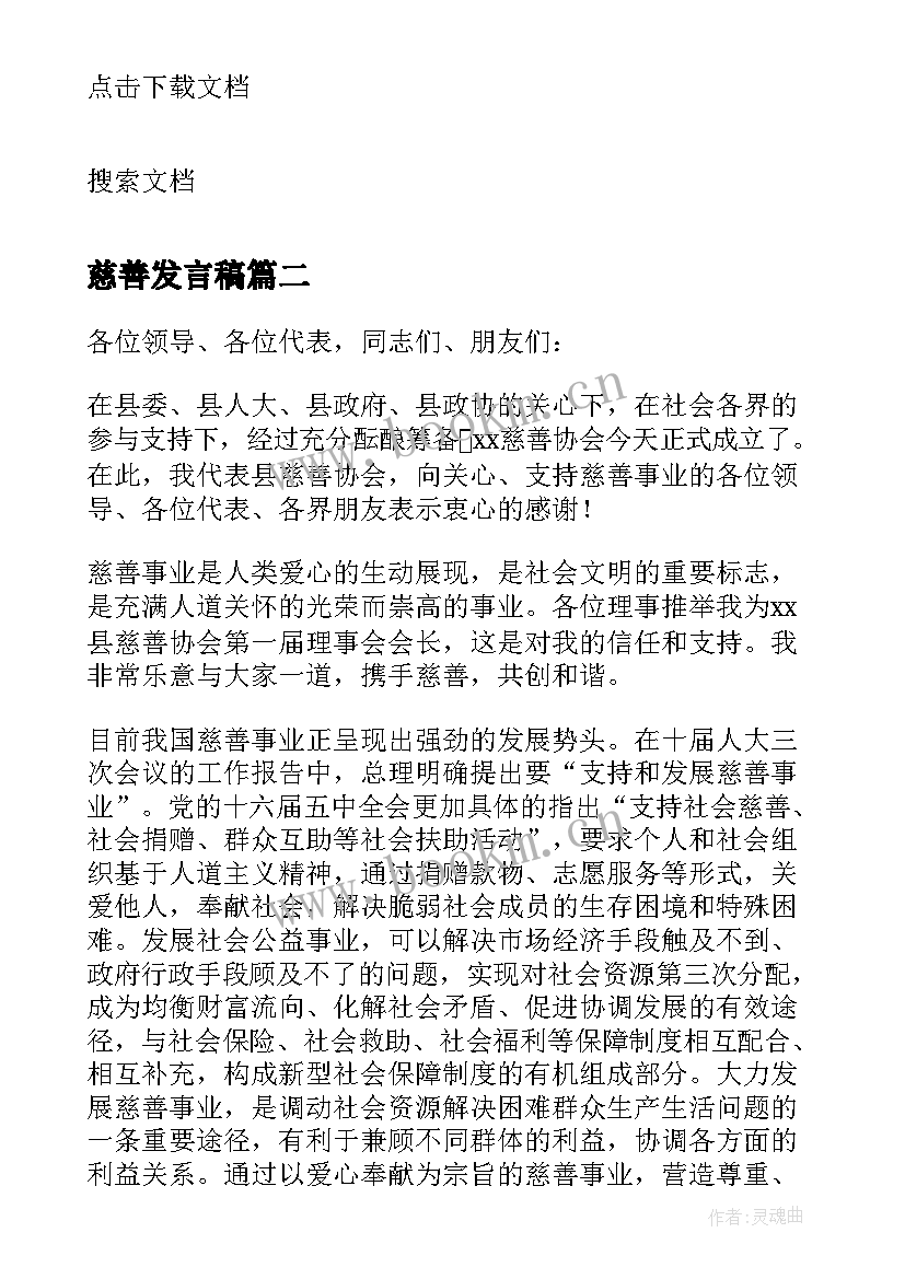 慈善发言稿(模板5篇)