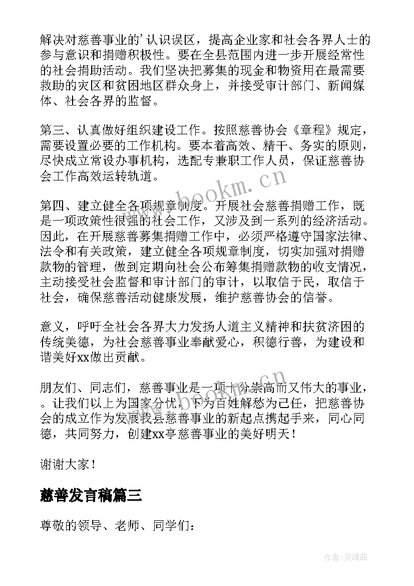 慈善发言稿(模板5篇)