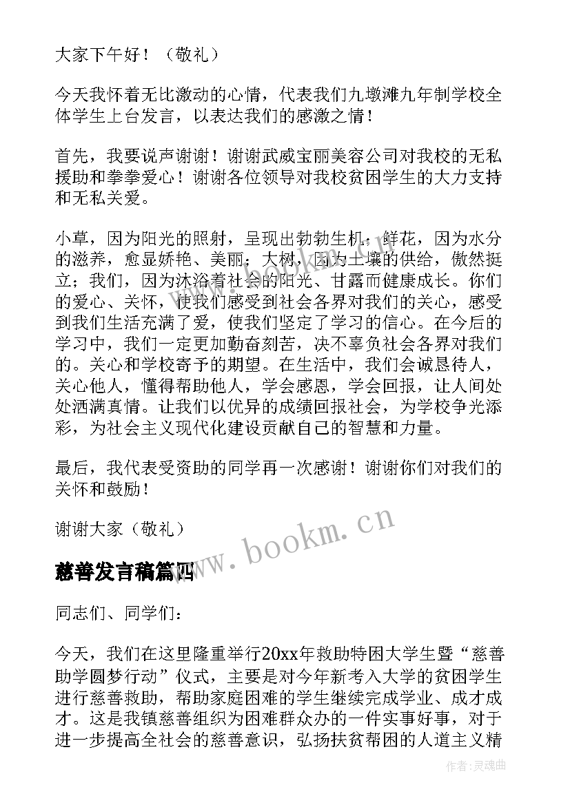 慈善发言稿(模板5篇)