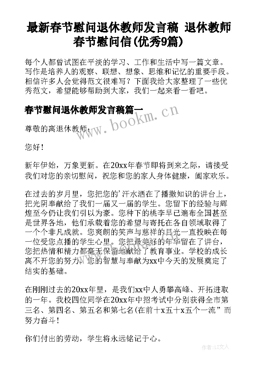 最新春节慰问退休教师发言稿 退休教师春节慰问信(优秀9篇)