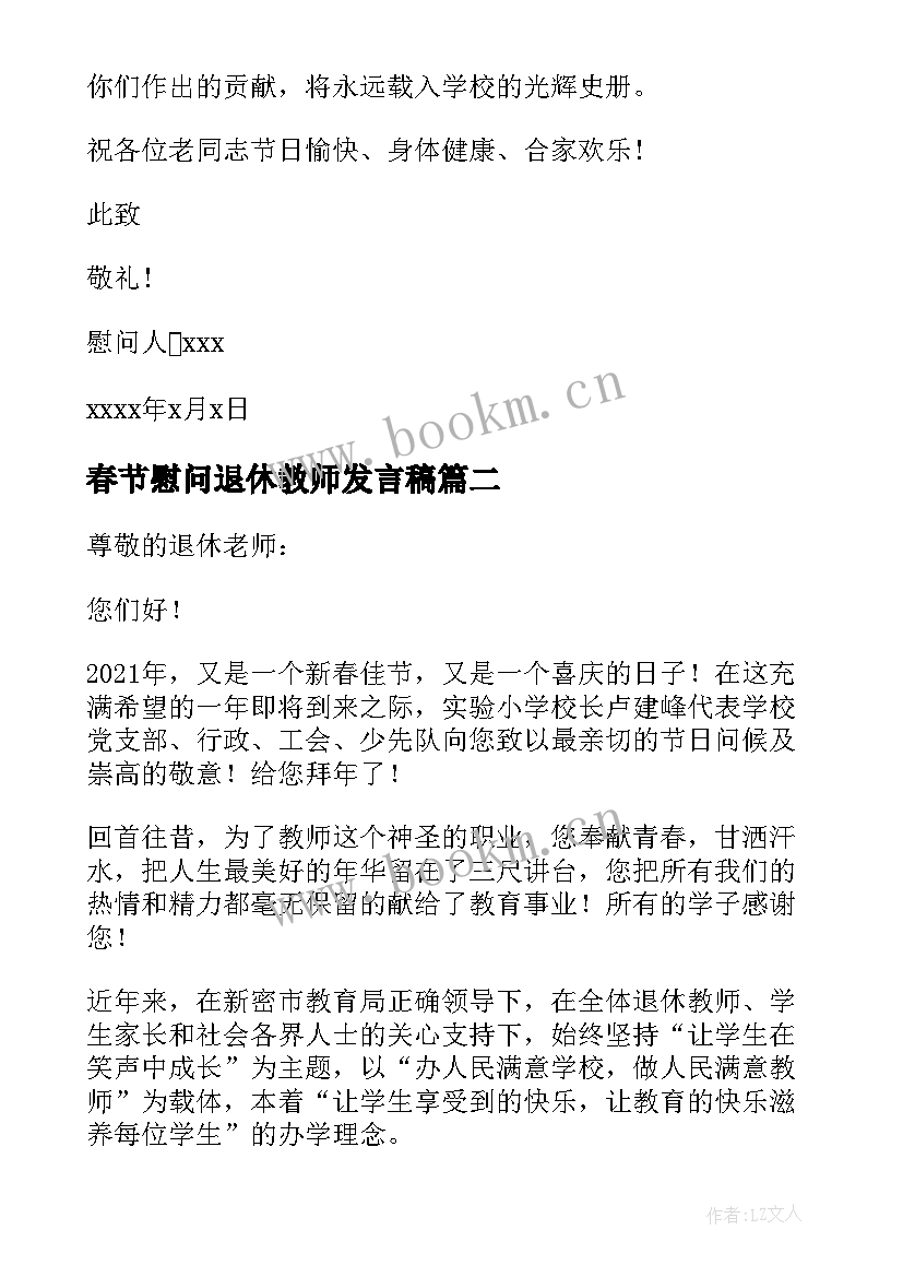 最新春节慰问退休教师发言稿 退休教师春节慰问信(优秀9篇)