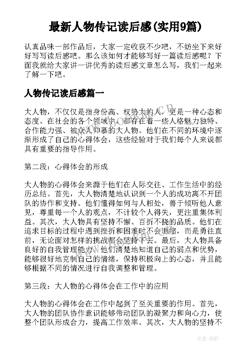 最新人物传记读后感(实用9篇)