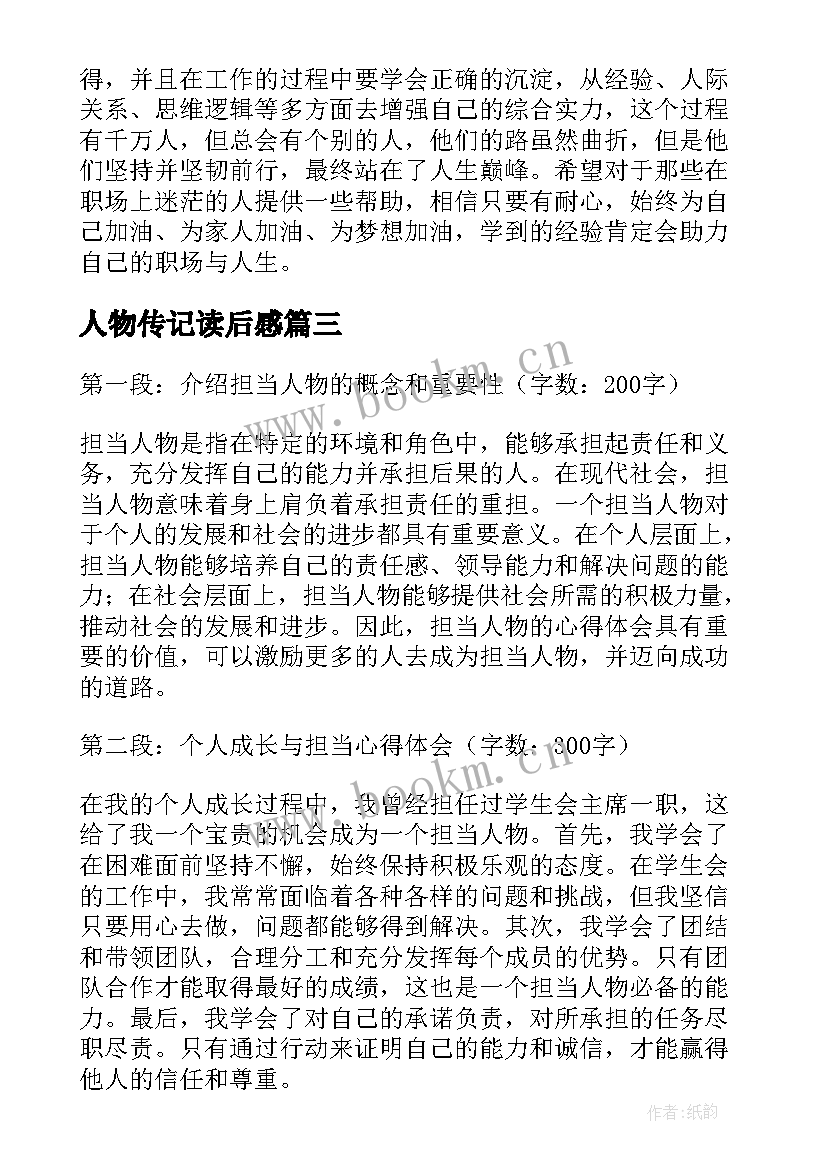 最新人物传记读后感(实用9篇)