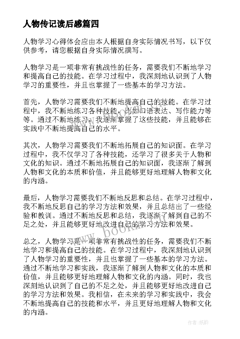 最新人物传记读后感(实用9篇)