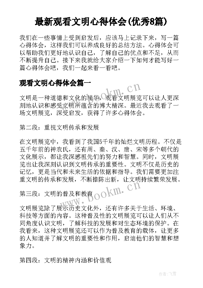 最新观看文明心得体会(优秀8篇)