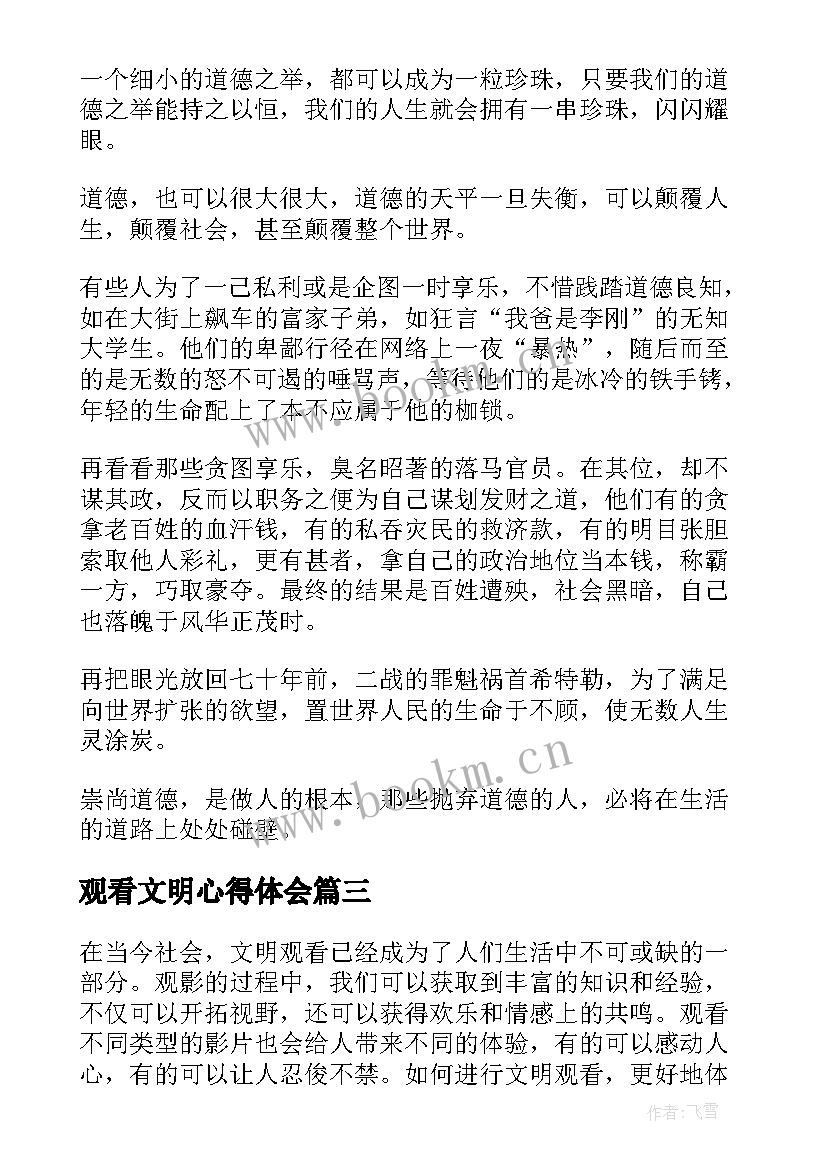 最新观看文明心得体会(优秀8篇)