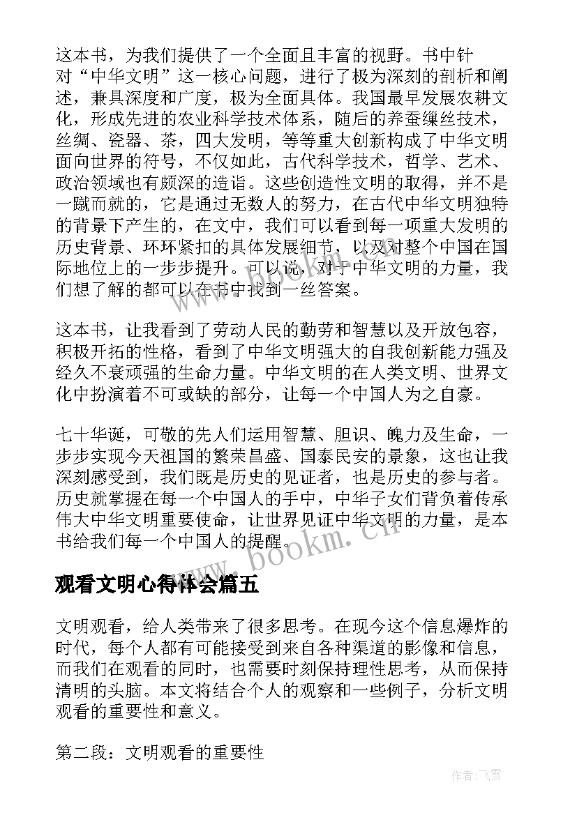 最新观看文明心得体会(优秀8篇)