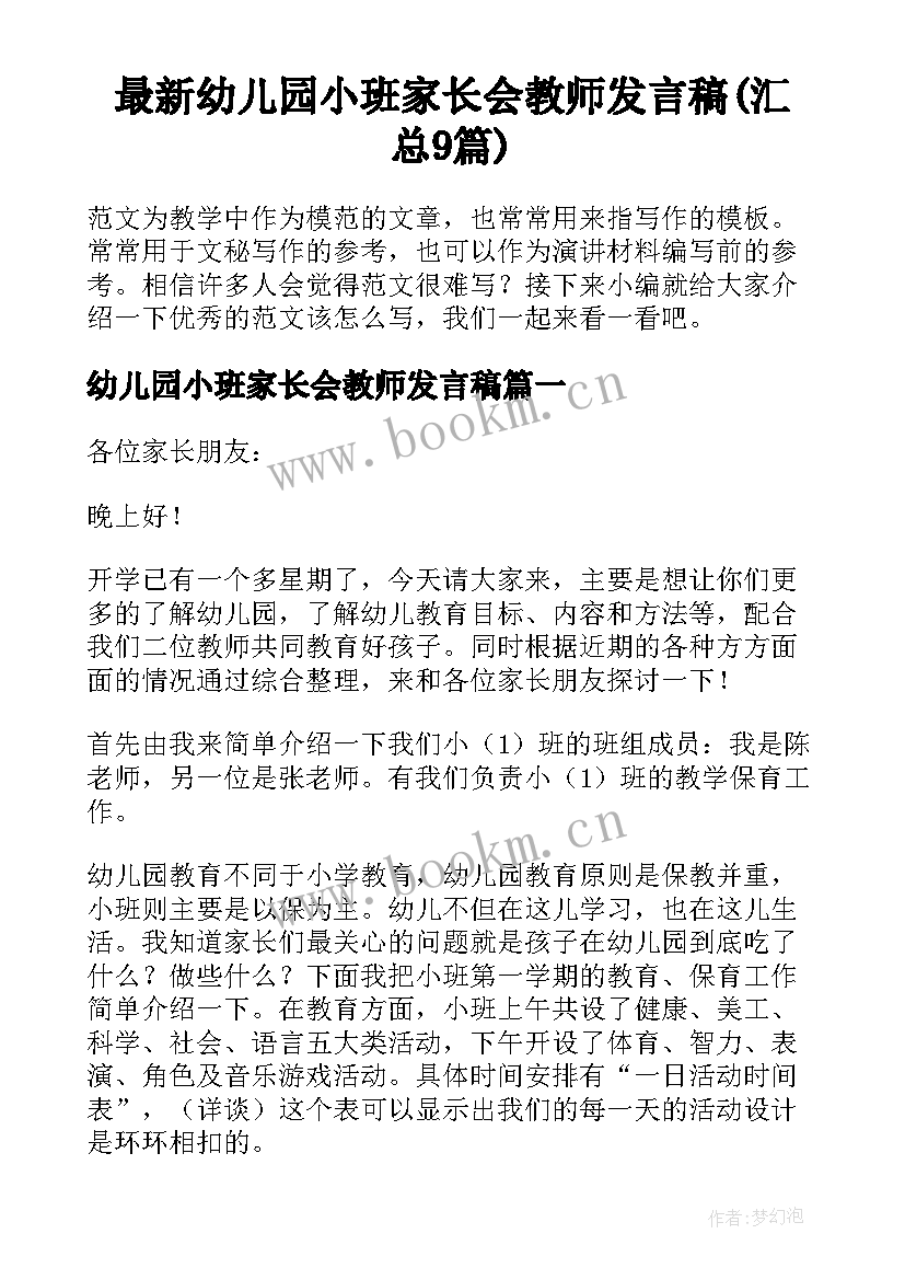 最新幼儿园小班家长会教师发言稿(汇总9篇)