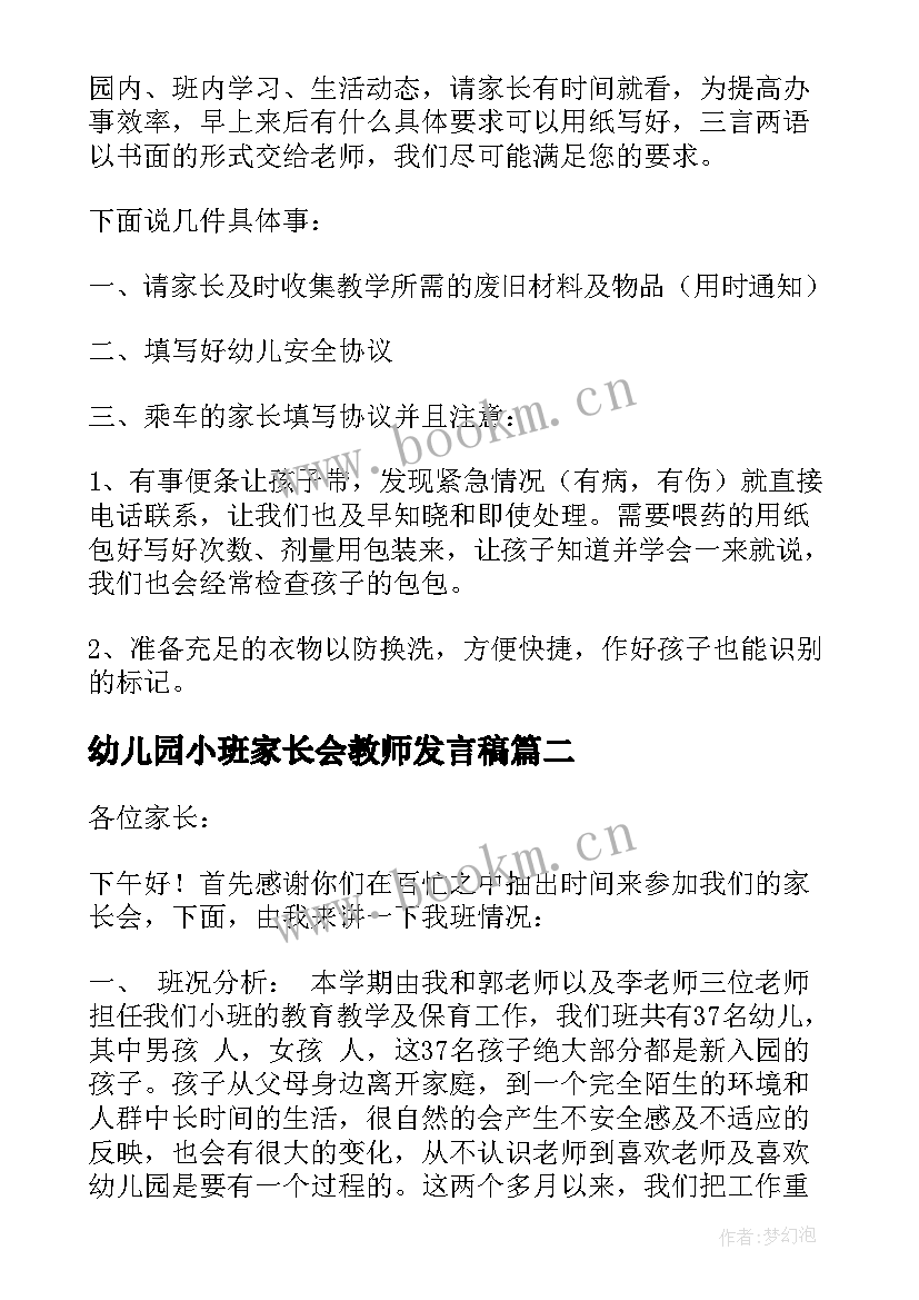 最新幼儿园小班家长会教师发言稿(汇总9篇)