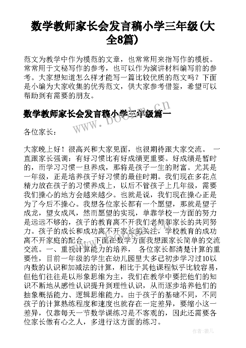 数学教师家长会发言稿小学三年级(大全8篇)