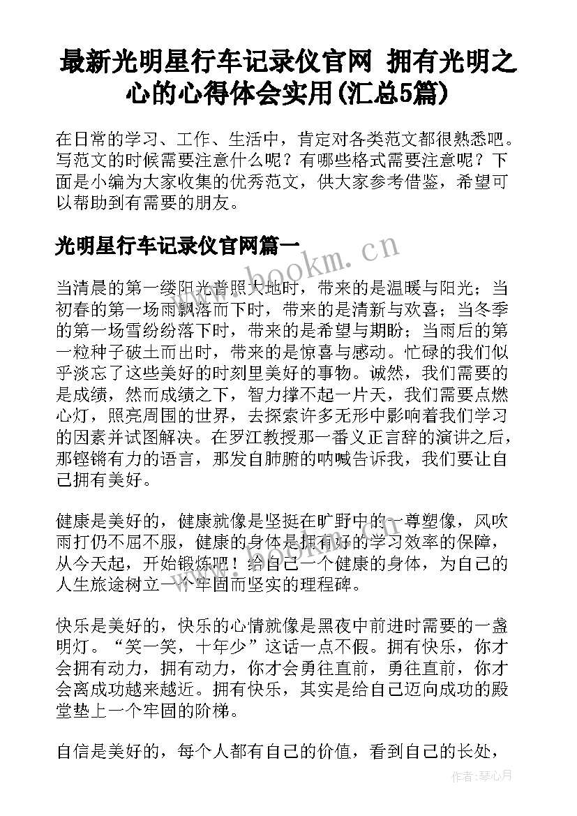 最新光明星行车记录仪官网 拥有光明之心的心得体会实用(汇总5篇)