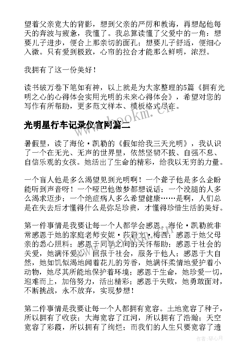 最新光明星行车记录仪官网 拥有光明之心的心得体会实用(汇总5篇)