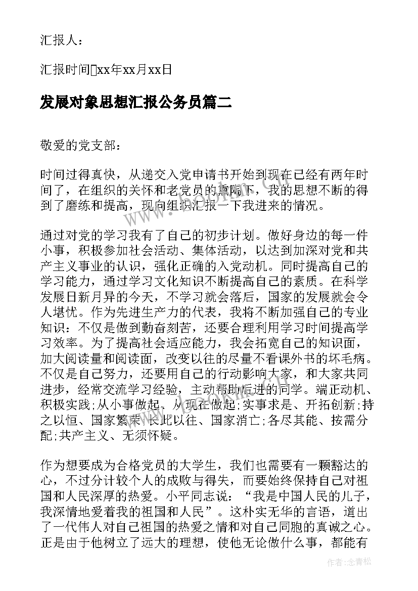 2023年发展对象思想汇报公务员 发展对象思想汇报党员发展对象思想汇报(大全7篇)