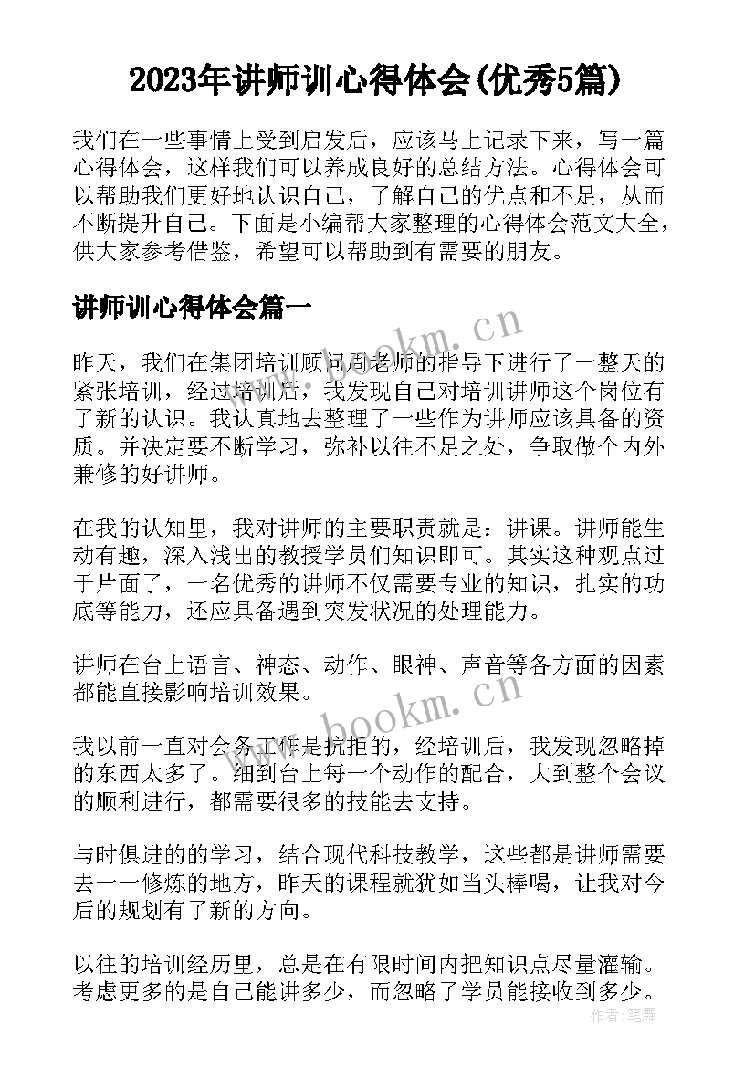 2023年讲师训心得体会(优秀5篇)