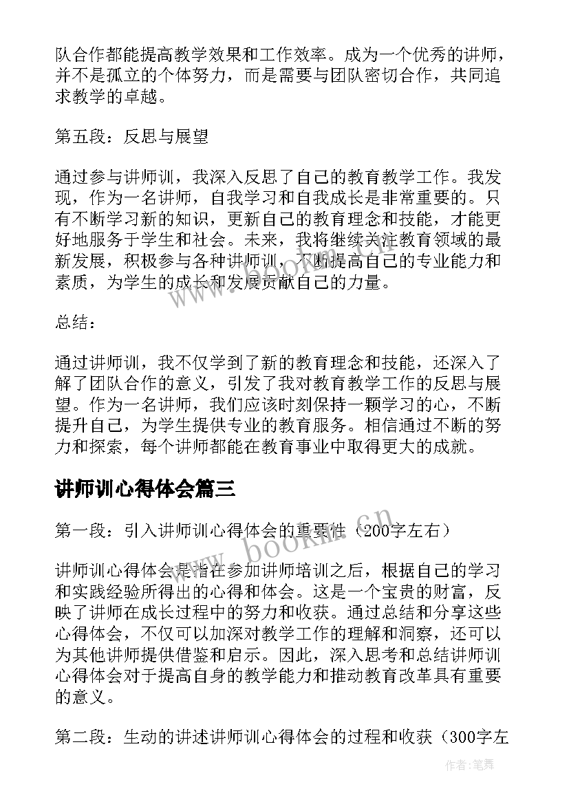 2023年讲师训心得体会(优秀5篇)