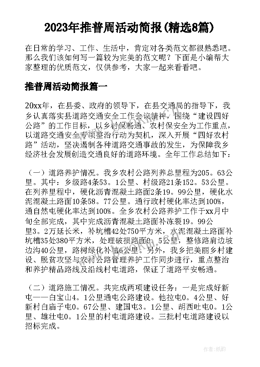 2023年推普周活动简报(精选8篇)