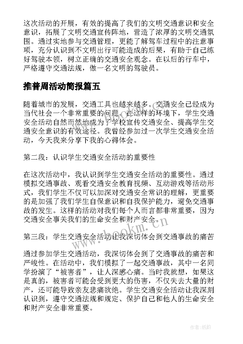 2023年推普周活动简报(精选8篇)