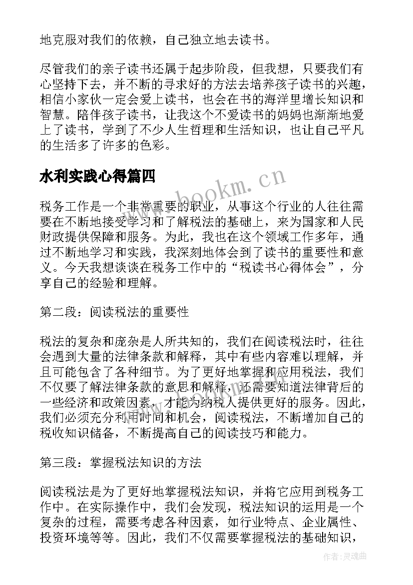 最新水利实践心得 读书心得体会(通用8篇)