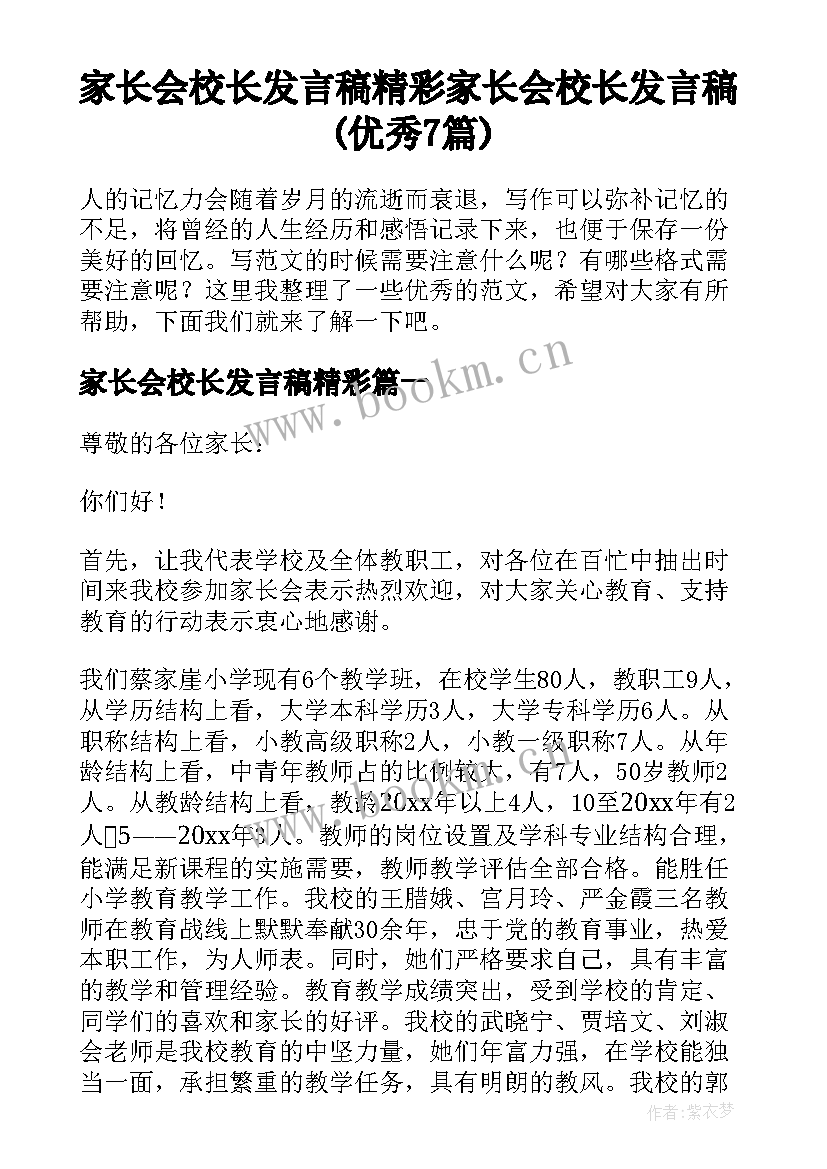 家长会校长发言稿精彩 家长会校长发言稿(优秀7篇)