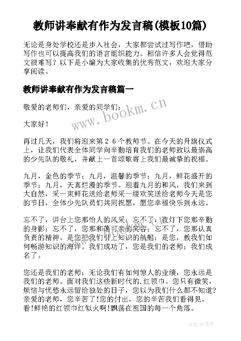 教师讲奉献有作为发言稿(模板10篇)