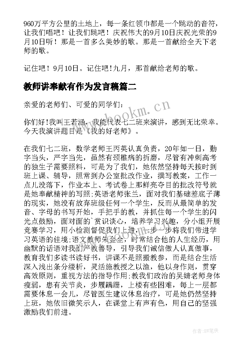 教师讲奉献有作为发言稿(模板10篇)