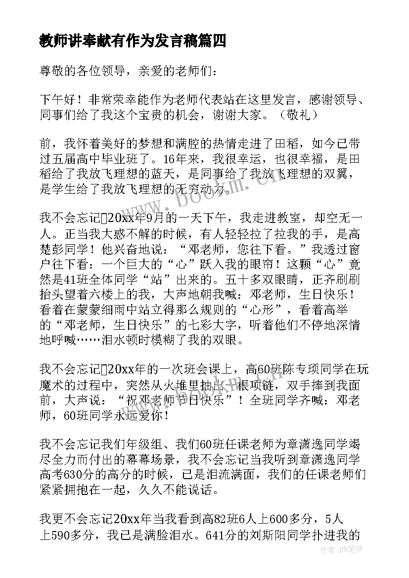 教师讲奉献有作为发言稿(模板10篇)