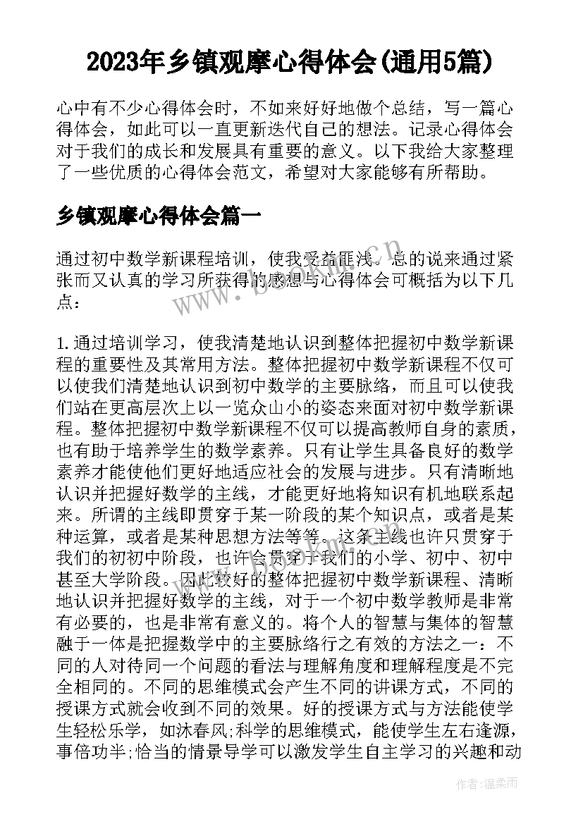 2023年乡镇观摩心得体会(通用5篇)