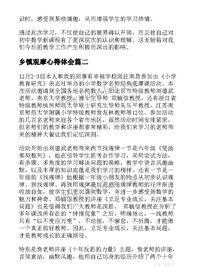 2023年乡镇观摩心得体会(通用5篇)