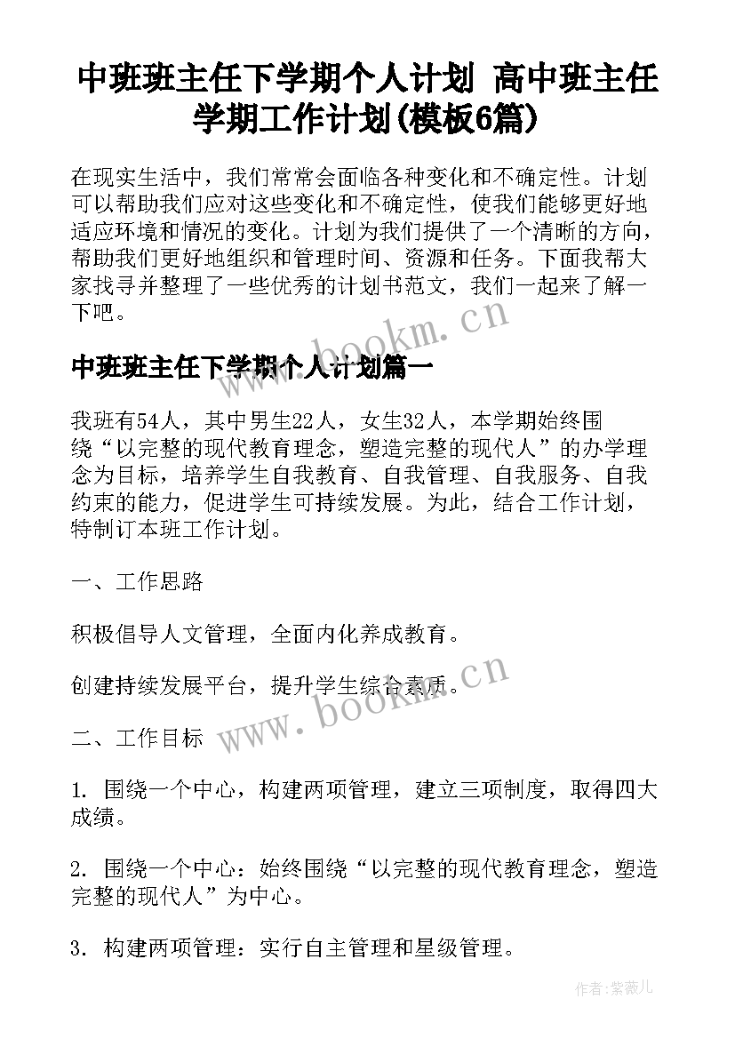 中班班主任下学期个人计划 高中班主任学期工作计划(模板6篇)