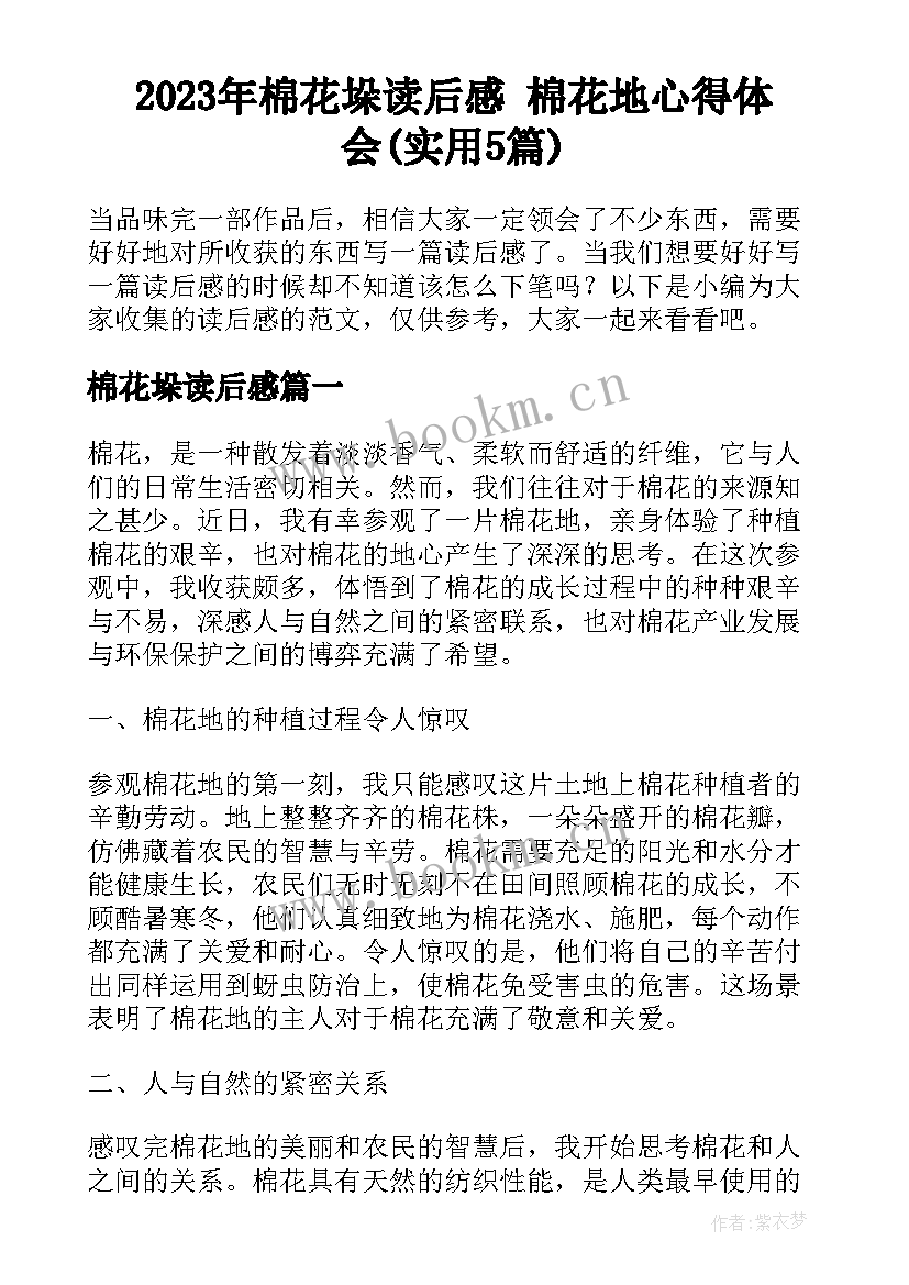 2023年棉花垛读后感 棉花地心得体会(实用5篇)